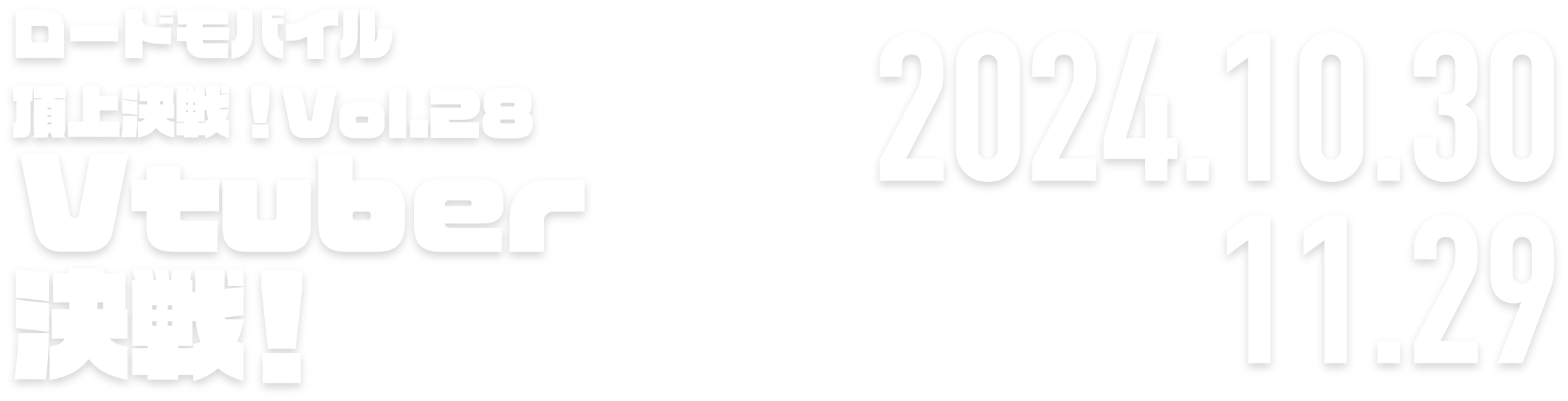 ロードモバイル頂上決戦！vol.28　Vtuber決戦！ 2024.10.28 → 11.28