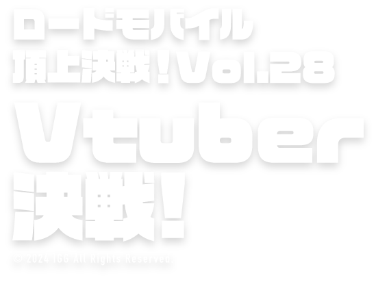 ロードモバイルセクシー女優SEXY NIGHT♡対抗戦
